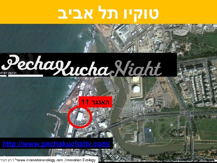  טוקיו תל אביב 11 האנגר http: //www. pechakuchatlv. com/ ד"ר רון דביר www.