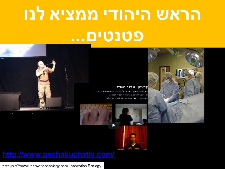  הראש היהודי ממציא לנו . . . פטנטים http: //www. pechakuchatlv. com/ ד"ר