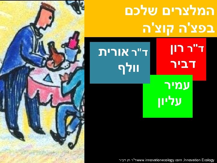  המלצרים שלכם בפצ'ה קוצ'ה ד"ר רון דביר ד"ר אורית וולף עמיר עליון www.