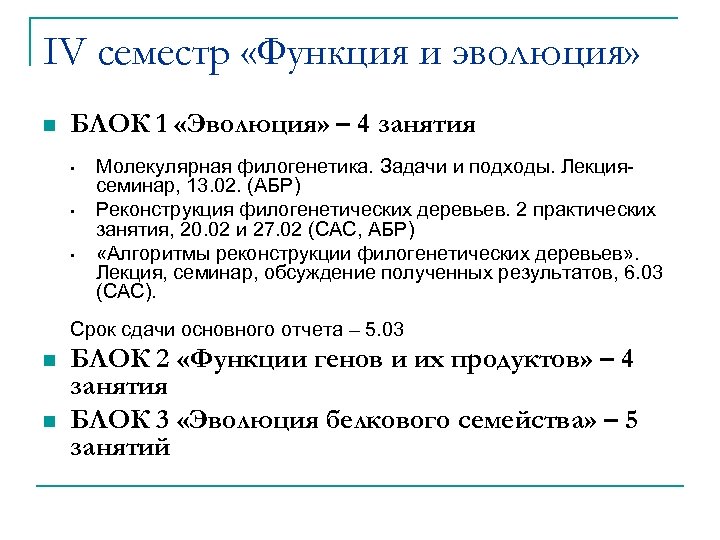 IV семестр «Функция и эволюция» n БЛОК 1 «Эволюция» – 4 занятия • •