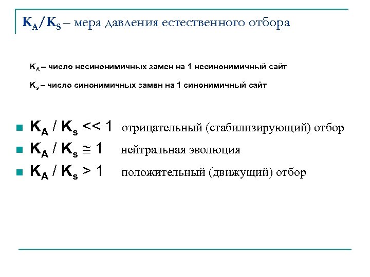 KA/KS – мера давления естественного отбора KA – число несинонимичных замен на 1 несинонимичный