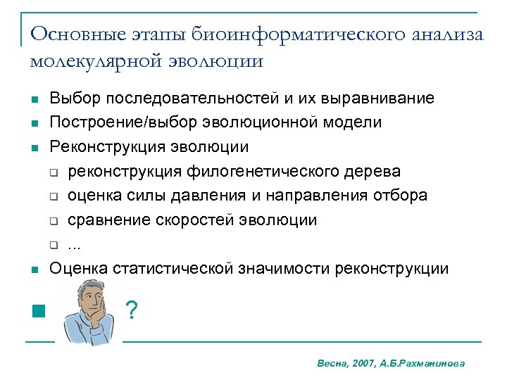 Основные этапы биоинформатического анализа молекулярной эволюции n n n Выбор последовательностей и их выравнивание