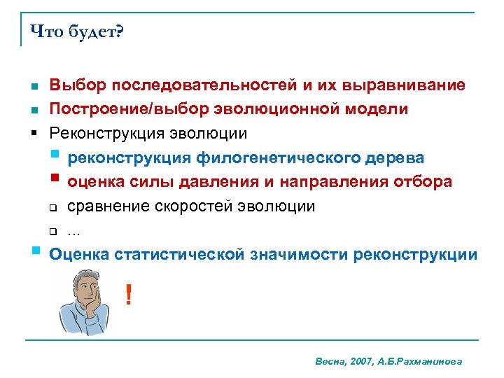 Что будет? Выбор последовательностей и их выравнивание n Построение/выбор эволюционной модели § Реконструкция эволюции