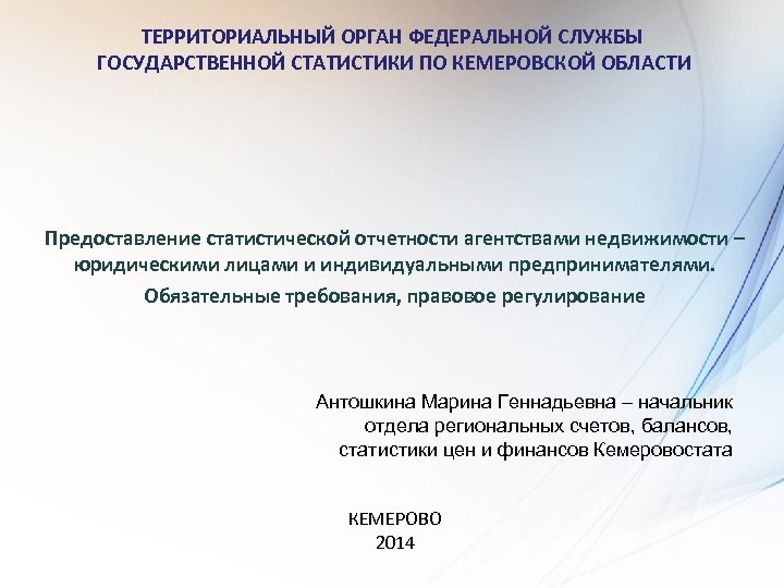 ТЕРРИТОРИАЛЬНЫЙ ОРГАН ФЕДЕРАЛЬНОЙ СЛУЖБЫ ГОСУДАРСТВЕННОЙ СТАТИСТИКИ ПО КЕМЕРОВСКОЙ ОБЛАСТИ Предоставление статистической отчетности агентствами недвижимости