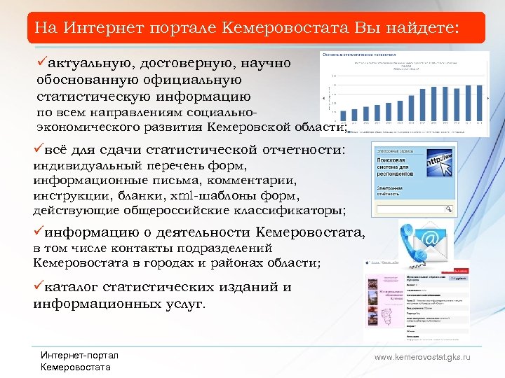 На Интернет портале Кемеровостата Вы найдете: üактуальную, достоверную, научно обоснованную официальную статистическую информацию по