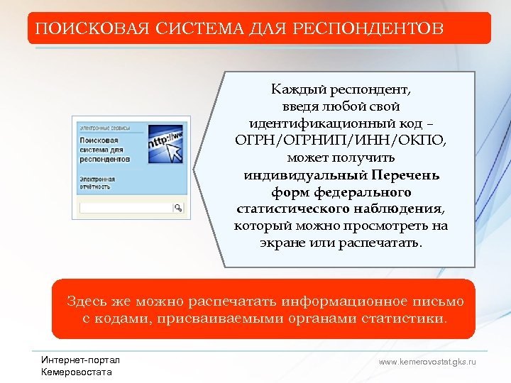 ПОИСКОВАЯ СИСТЕМА ДЛЯ РЕСПОНДЕНТОВ Каждый респондент, введя любой свой идентификационный код – ОГРН/ОГРНИП/ИНН/ОКПО, может
