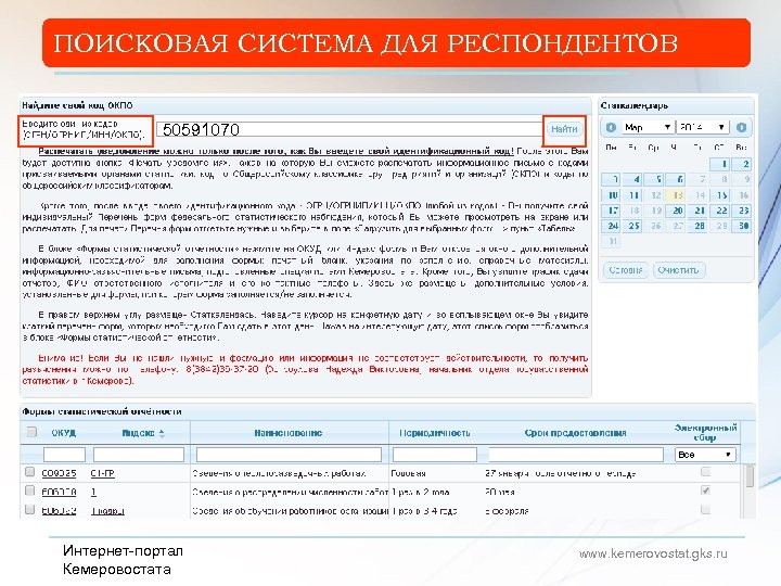 ПОИСКОВАЯ СИСТЕМА ДЛЯ РЕСПОНДЕНТОВ 50591070 Интернет-портал Кемеровостата www. kemerovostat. gks. ru 