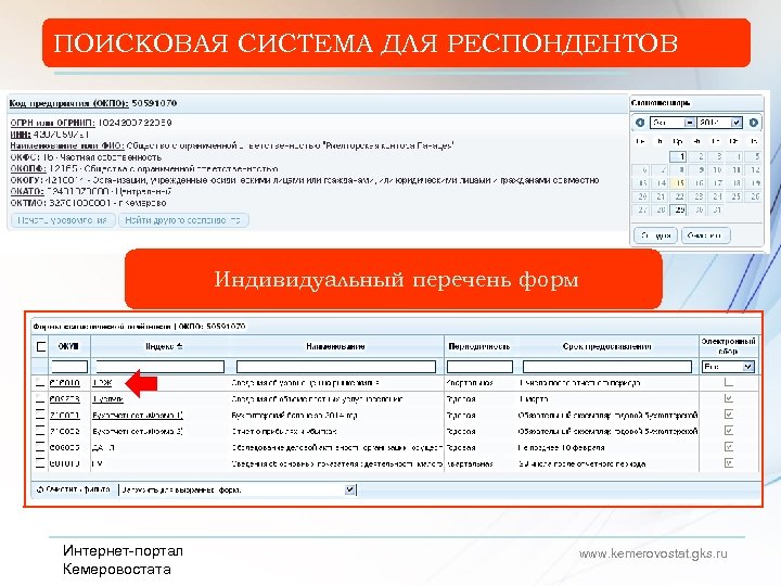 ПОИСКОВАЯ СИСТЕМА ДЛЯ РЕСПОНДЕНТОВ Индивидуальный перечень форм Интернет-портал Кемеровостата www. kemerovostat. gks. ru 