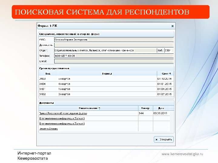 ПОИСКОВАЯ СИСТЕМА ДЛЯ РЕСПОНДЕНТОВ Интернет-портал Кемеровостата www. kemerovostat. gks. ru 