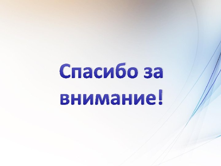 Спасибо за внимание! 