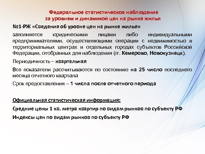 Федеральное статистическое наблюдение за уровнем и динамикой цен на рынке жилья № 1