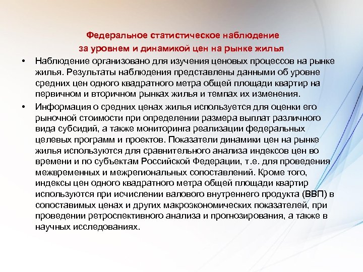  • • Федеральное статистическое наблюдение за уровнем и динамикой цен на рынке жилья