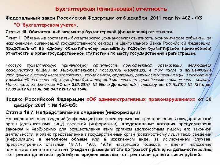 Бухгалтерская (финансовая) отчетность Федеральный закон Российской Федерации от 6 декабря 2011 года № 402