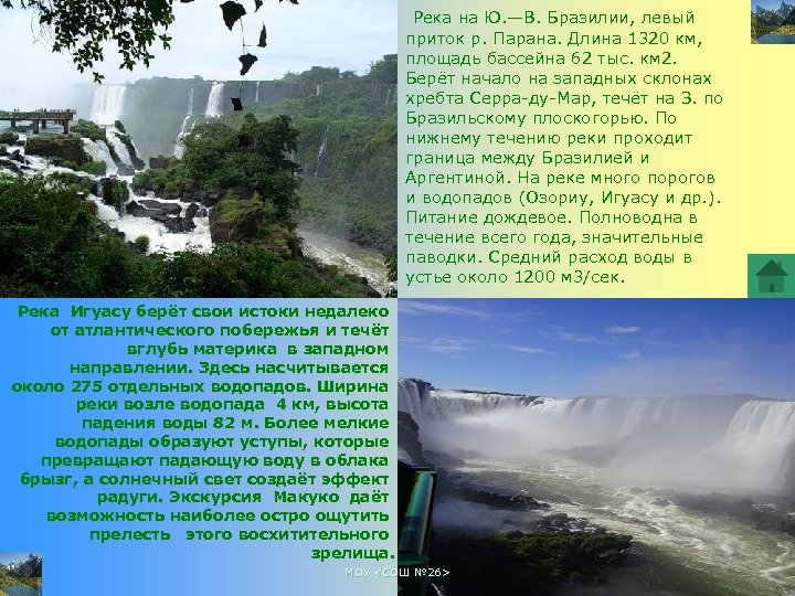 Река на Ю. —В. Бразилии, левый приток р. Парана. Длина 1320 км, площадь бассейна