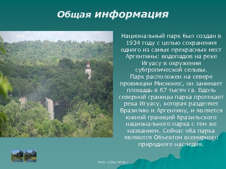 Общая информация Национальный парк был создан в 1934 году с целью сохранения одного из