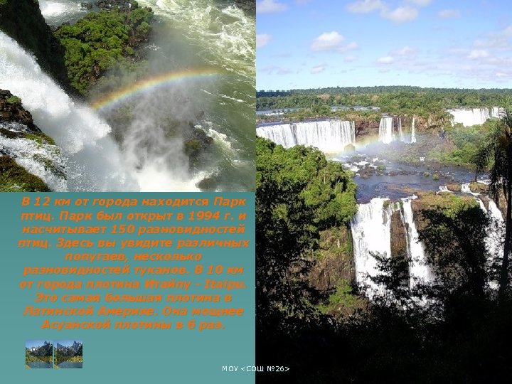 В 12 км от города находится Парк птиц. Парк был открыт в 1994 г.