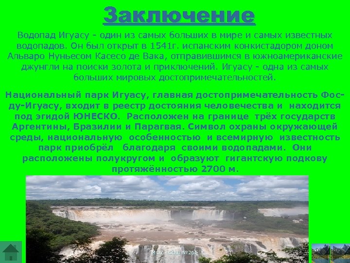 Заключение Водопад Игуасу - один из самых больших в мире и самых известных водопадов.