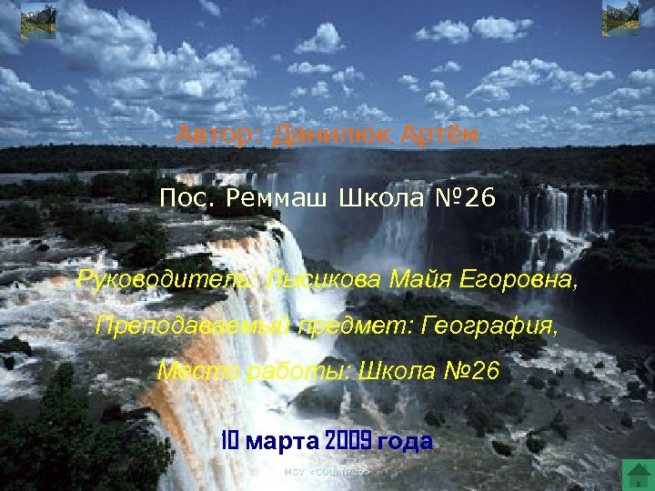 Автор: Данилюк Артём Пос. Реммаш Школа № 26 Руководитель: Лысикова Майя Егоровна, Преподаваемый предмет: