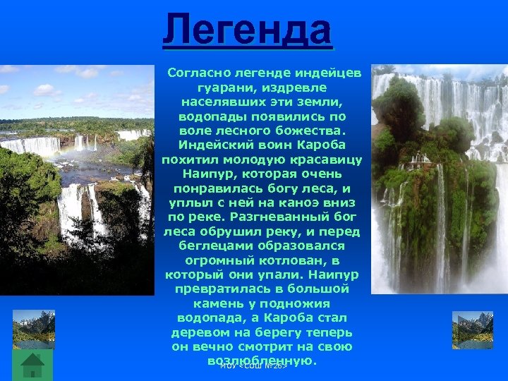 Легенда Согласно легенде индейцев гуарани, издревле населявших эти земли, водопады появились по воле лесного