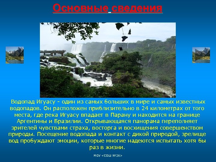 Основные сведения Водопад Игуасу - один из самых больших в мире и самых известных