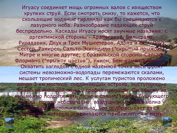 Игуасу соединяет мощь огромных валов с изяществом хрупких струй. Если смотреть снизу, то кажется,