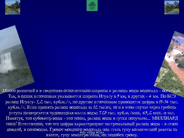 Много различий и в сведениях относительно ширины и расхода воды водопада - богатыря. Так,