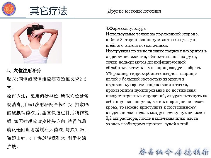 其它疗法 4、穴位注射治疗 取穴: 同侧或双侧相应病变颈椎夹脊2 -3 穴。 操作方法：采用俯伏坐位, 所取穴位处常 规消毒, 用 5 ml注射器配合长针头, 抽取 5%