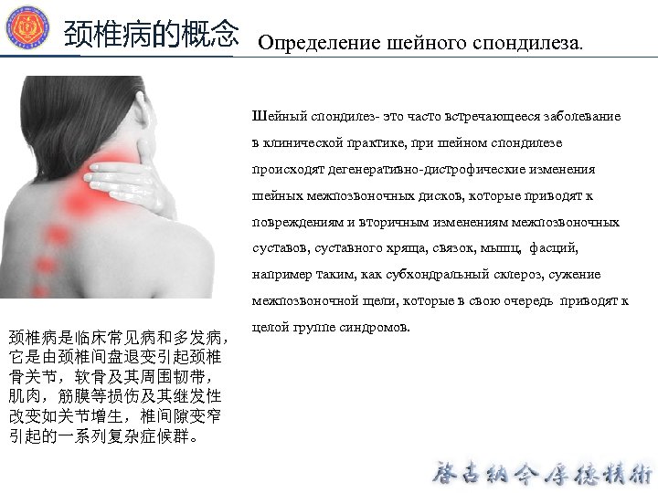 颈椎病的概念 Определение шейного спондилеза. Шейный спондилез- это часто встречающееся заболевание в клинической практике, при