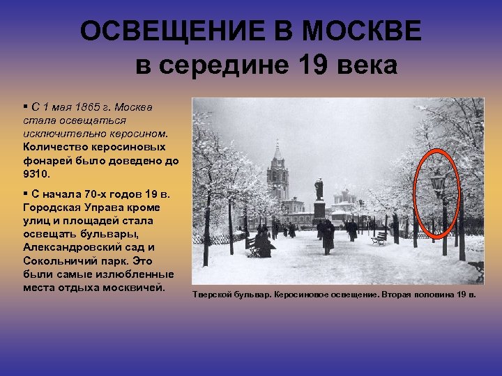 ОСВЕЩЕНИЕ В МОСКВЕ в середине 19 века § С 1 мая 1865 г. Москва