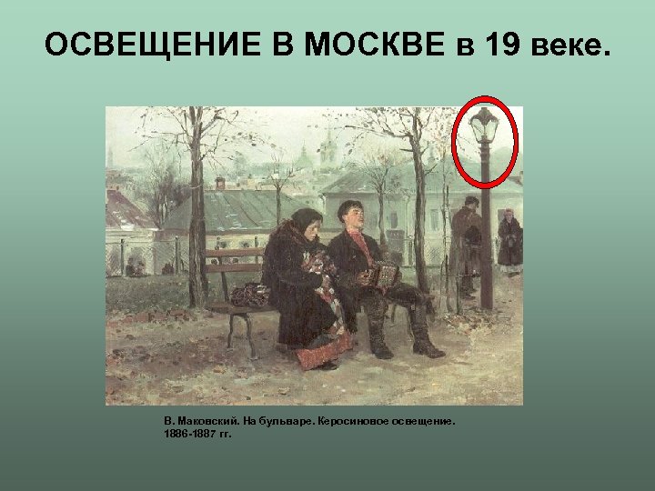 ОСВЕЩЕНИЕ В МОСКВЕ в 19 веке. В. Маковский. На бульваре. Керосиновое освещение. 1886 -1887