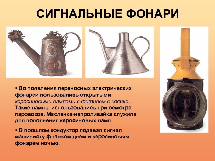 СИГНАЛЬНЫЕ ФОНАРИ § До появления переносных электрических фонарей пользовались открытыми керосиновыми лампами с фитилем
