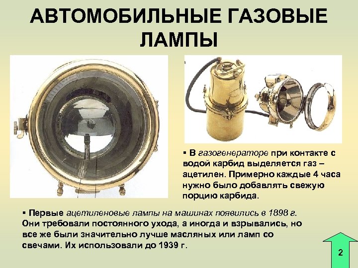 АВТОМОБИЛЬНЫЕ ГАЗОВЫЕ ЛАМПЫ § В газогенераторе при контакте с водой карбид выделяется газ –