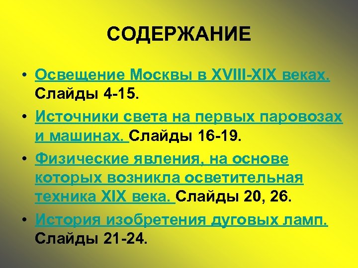 СОДЕРЖАНИЕ • Освещение Москвы в ХVIII-XIX веках. Слайды 4 -15. • Источники света на