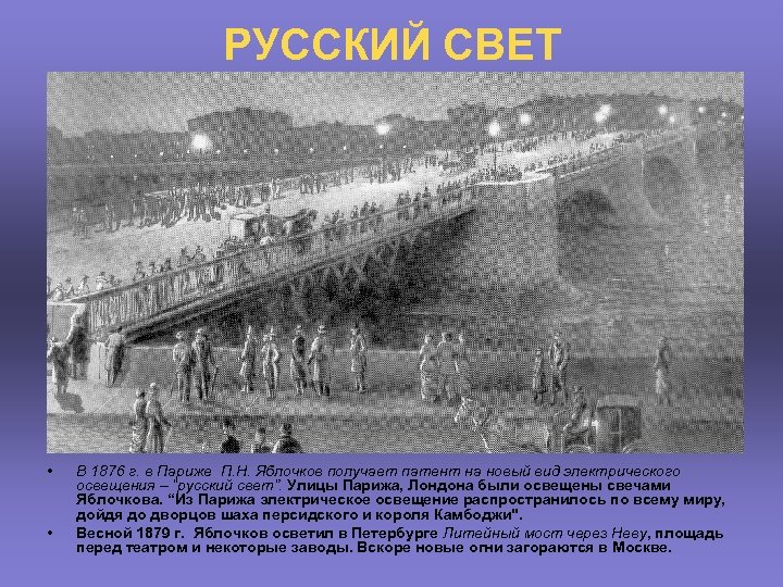РУССКИЙ СВЕТ • • В 1876 г. в Париже П. Н. Яблочков получает патент