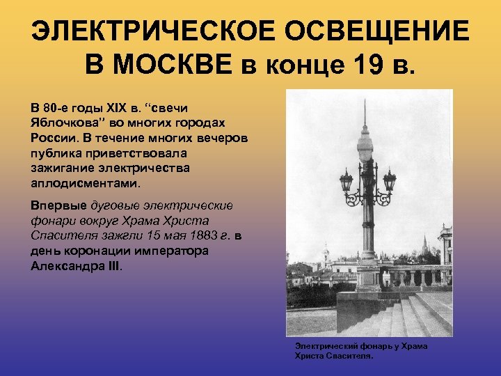 ЭЛЕКТРИЧЕСКОЕ ОСВЕЩЕНИЕ В МОСКВЕ в конце 19 в. В 80 -е годы XIX в.
