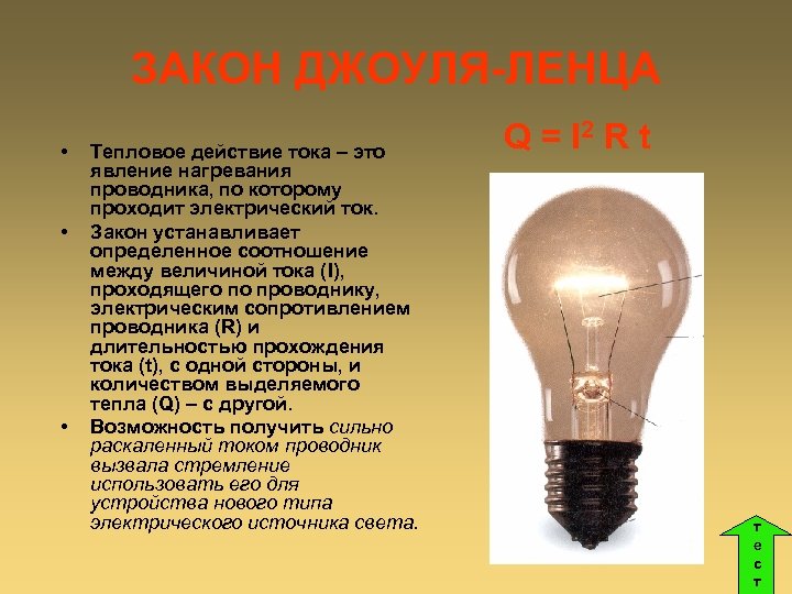 ЗАКОН ДЖОУЛЯ-ЛЕНЦА • • • Тепловое действие тока – это явление нагревания проводника, по