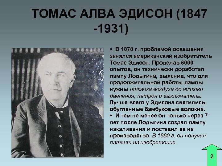 ТОМАС АЛВА ЭДИСОН (1847 -1931) § В 1878 г. проблемой освещения занялся американский изобретатель