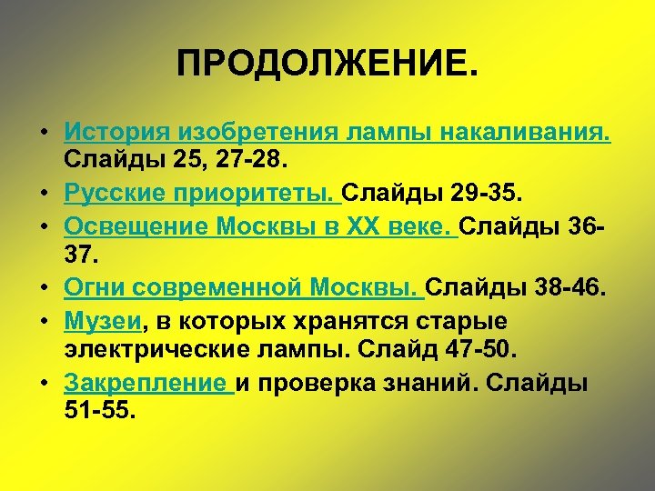 ПРОДОЛЖЕНИЕ. • История изобретения лампы накаливания. Слайды 25, 27 -28. • Русские приоритеты. Слайды