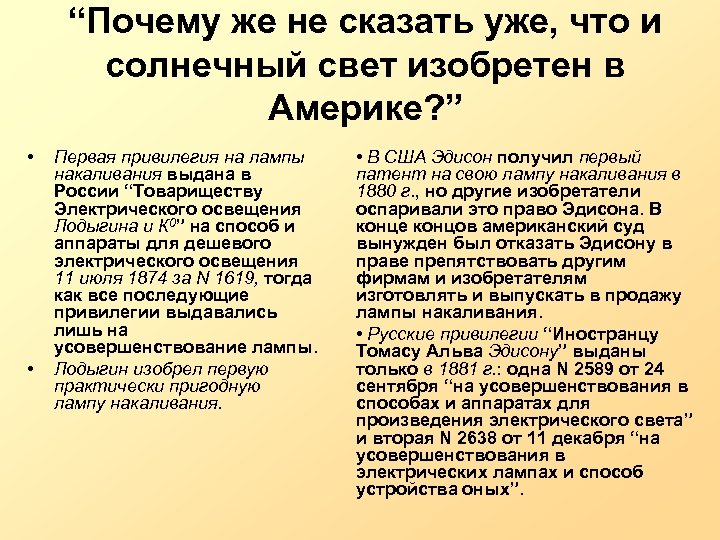“Почему же не сказать уже, что и солнечный свет изобретен в Америке? ” •