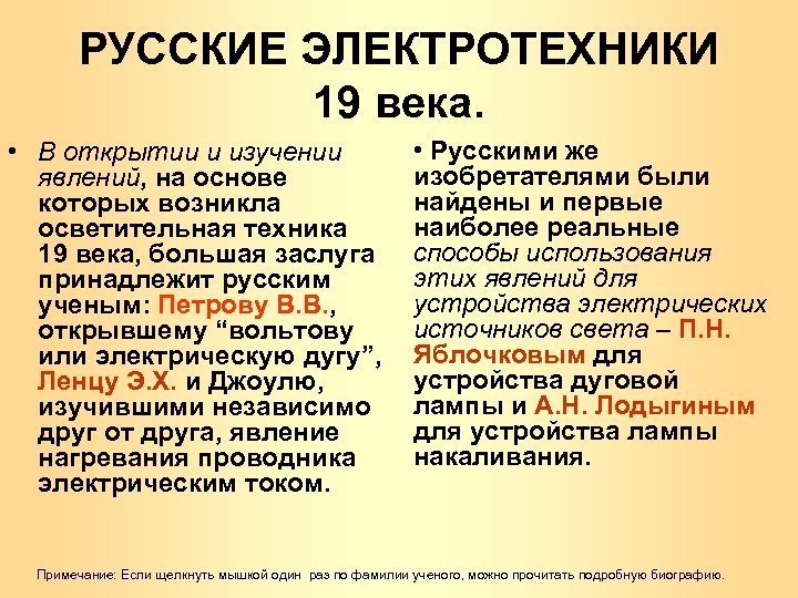 РУССКИЕ ЭЛЕКТРОТЕХНИКИ 19 века. • В открытии и изучении явлений, на основе которых возникла