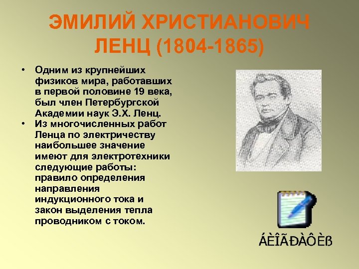 ЭМИЛИЙ ХРИСТИАНОВИЧ ЛЕНЦ (1804 -1865) • Одним из крупнейших физиков мира, работавших в первой
