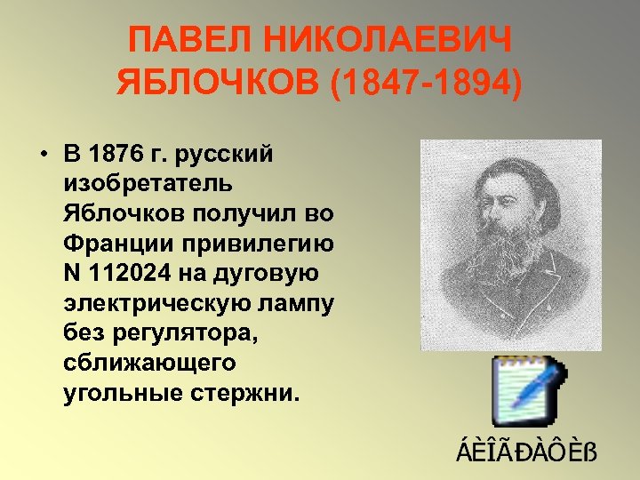 ПАВЕЛ НИКОЛАЕВИЧ ЯБЛОЧКОВ (1847 -1894) • В 1876 г. русский изобретатель Яблочков получил во