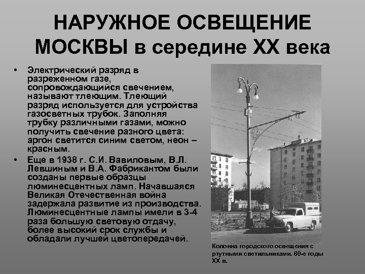 НАРУЖНОЕ ОСВЕЩЕНИЕ МОСКВЫ в середине XX века • • Электрический разряд в разреженном газе,
