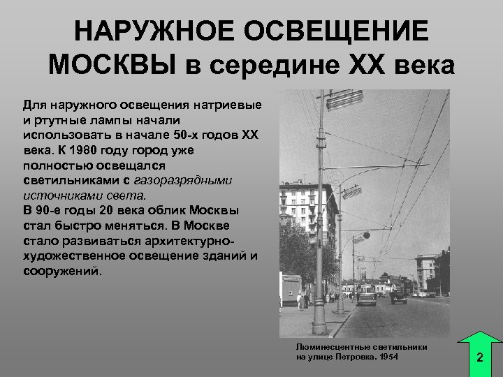 НАРУЖНОЕ ОСВЕЩЕНИЕ МОСКВЫ в середине XX века Для наружного освещения натриевые и ртутные лампы