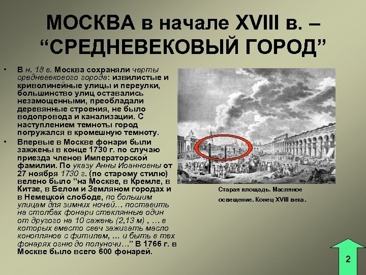 МОСКВА в начале XVIII в. – “СРЕДНЕВЕКОВЫЙ ГОРОД” • • В н. 18 в.