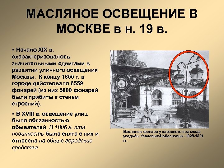 МАСЛЯНОЕ ОСВЕЩЕНИЕ В МОСКВЕ в н. 19 в. § Начало XIX в. охарактеризовалось значительными