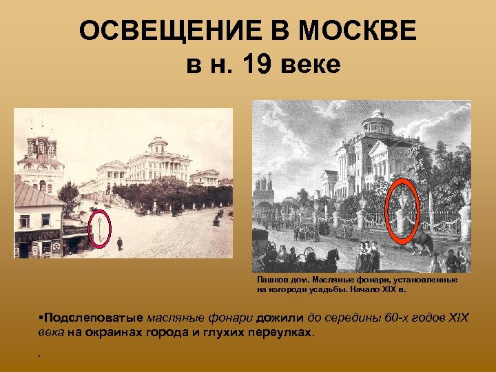 ОСВЕЩЕНИЕ В МОСКВЕ в н. 19 веке Пашков дом. Масляные фонари, установленные на изгороди