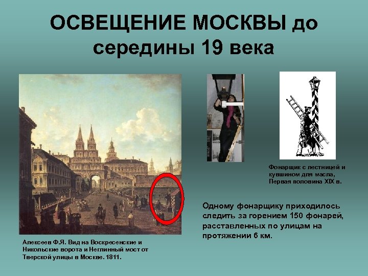 ОСВЕЩЕНИЕ МОСКВЫ до середины 19 века Фонарщик с лестницей и кувшином для масла, Первая