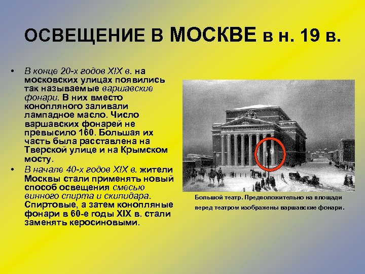 ОСВЕЩЕНИЕ В МОСКВЕ в н. 19 в. • • В конце 20 -х годов