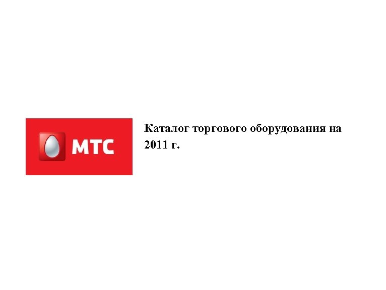Каталог торгового оборудования на 2011 г. 